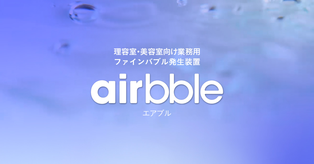 理容室・美容室向け業務用 ファインバブル発生装置 airbble（エアブル）
