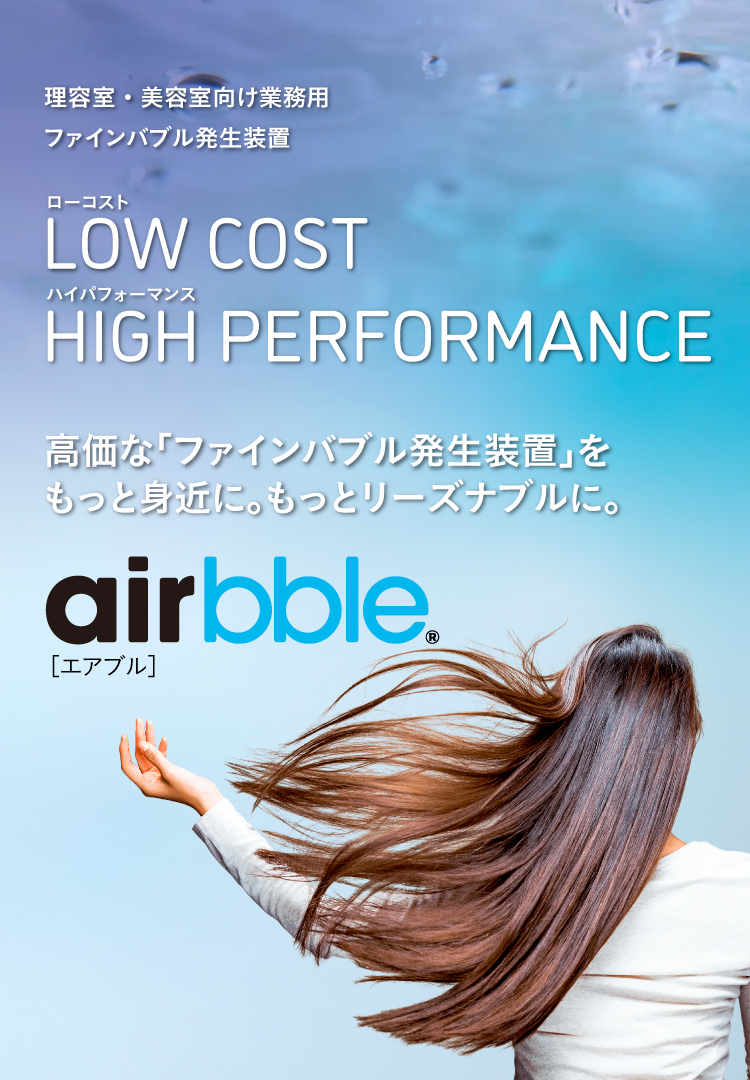 airbble｜理容室・美容室向け業務用 ファインバブル発生装置