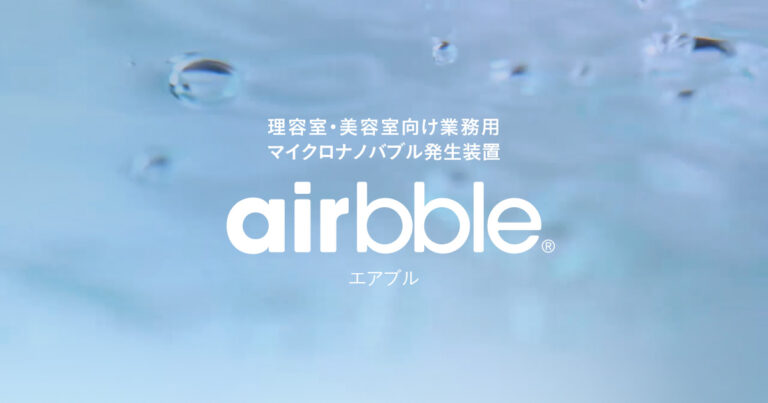airbble｜理容室・美容室向け業務用 マイクロナノバブル発生装置